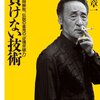 20年間無敗、伝説の雀鬼の『負けない技術』