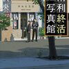 『雨利終活写真館』最後の言葉は取り消せない