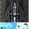 笠井潔「天啓の器」（双葉社文庫）-2　小説を書くことは日常性に頽落している存在から宇宙的とか超越的とかの存在との交感ないし飛翔を目指す「革命」運動。そうなんすか？