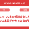 チームでTDD本の輪読会をしたら、TDDの本質が分かった気がした
