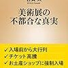 Yuubariの読んでよかった本（その5） 『美術展の不都合な真実』