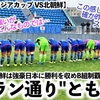 【U20女子アジアカップ VS北朝鮮】「この敗戦はプラン通り…⁉︎」ヤングなでしこが鬼気迫る北朝鮮に敗れたのは…⁉︎