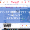 シンプルかつ最強のスクショツール”Rapture”がマジでおススメです！