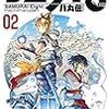 「サムライ8 八丸伝」32話もサブタイトルが現状を表す　の巻