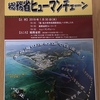 国地方係争処理委員会宛団体署名と1・30総務省ヒューマンチェーン参加のお願い