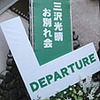 三沢光晴お別れ会～DEPARTURE～に行ってきました