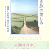 「自分の足」だけを頼りに、ゆっくり自由に旅することで人生を取り戻す。『歩き旅の愉しみ 風景との対話、自己との対話』ダヴィッド・ル・ブルトン著 広野和美 訳