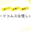 シードコムスは怪しい？安さの秘密と安全性を徹底検証