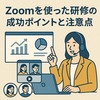Zoomを使った研修の成功ポイントと注意点