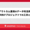 アウトカム重視のデータ利活用 〜PMM向けプロジェクトでの工夫と成果〜