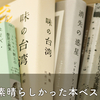 2021年、装丁が素晴らしかった本ベスト5＋α