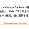 ExcelCreator for Javaの機能を使い、Webブラウザー上でセルの編集、値の更新を行う