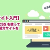 【Webサイト入門】HTMLとCSSを使って 簡単な自己紹介サイトを作ろう 　