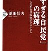 「強すぎる自民党」の病理　老人支配と日本型ポピュリズム