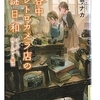 柊サナカ(著)『谷中レトロカメラ店の謎日和　フィルム、時を止める魔法』(宝島社文庫) 読了