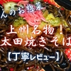 とりせんのお惣菜『上州名物！太田焼きそば』はパリムチ太麺のまろやかソースでした【丁寧レビュー】