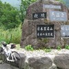   サイクリング　-戸隠〜信濃町〜赤倉・燕温泉〜関山〜斑尾-