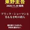 東野圭吾最新刊「ブラック・ショーマンと名もなき町の殺人」が11月30日に発売！〜コロナの時代に新キャラ登場か？〜