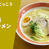 【滋賀県No.1の鶏白湯】ラーメン通販レポ「ラーメンにっこう 鶏白湯塩ラーメン」宅麺.com お取り寄せ実食
