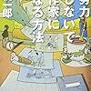 「努力しないで作家になる方法」 (光文社文庫)