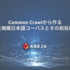 Common Crawlから作る大規模日本語コーパスとその前処理（Mixtral 8x7Bを語彙拡張継続事前学習 Part2）