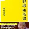 大御所、野村克也氏が斬る！！現在のプロ野球界の様子が書かれた本