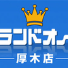 グランドオータ厚木店　１１月１０日オータの日　最終結果は？