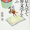 辻原登『東京大学で世界文学を学ぶ』を読む