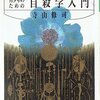 寺山修司『青少年のための自殺学入門』を読んだ