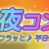 【千葉・柏★街コン】第10回 平日夜コン in 柏［11月11日（火曜日）］