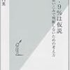 竹内薫『99・9%は仮説 思いこみで判断しないための考え方』（光文社新書）