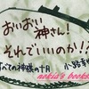 おいおい神さん、それでいいのか？「すべての神様の十月」小路幸也