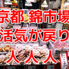 【京都の錦市場】外国人観光客に人気の活気ある市場