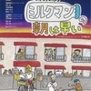 70年代末の大学生の青春描く音楽劇　同時代生きた懐かしさとせつなさ　音楽劇『ミルクマンの朝は早い』＠新宿スペースゼロ