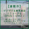 【倉敷市玉島】ザグザグ玉島長尾店 リニューアルOPEN！(Z∀Z )