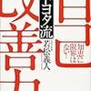 トヨタ流自己改善力―「知恵」に限界はない!を読んで(感想)