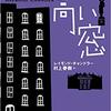 高い窓/レイモンド・チャンドラー～ありもしない幸せ、ありもしない正義、それを求めて人は何度も過ちを犯す～