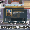 【FF7 リバース】ゴールドソーサー クイーンズ・ブラッド初級（サバイバルビギニング）攻略法解説！FINAL FANTASY VII REBIRTH GS Queens Blood【ネタバレあり】