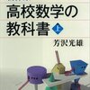「新体系　高校数学の教科書　上」断念など