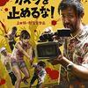 カメラを止めるな！＜2017年公開日本映画版＞