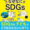 こども向けのSDGsの本をいくつか読んでみた