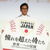 2023WBCの裏側を描いた映画『憧れを超えた侍たち 世界一への記録』