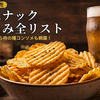 【2026年8月】極厚あみじゃが＆ダブルコンソメ！家飲みで気になる新作スナック16選