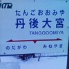 北近畿タンゴ鉄道