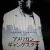 アメリカン・ギャングスター見応えあり。音楽最高！