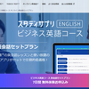 ビジネス英語コース英会話セットプラン「スタディサプリEnglish」