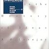  涜書：ラヴジョイ『観念の歴史』／サドナウ『鍵盤を駆ける手』