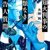 「不知火判事の比類なき被告人質問」