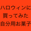 ハロウィンに自分に買ったお菓子