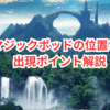 必見！FF14マジックポッドの位置とクレセントアイルでの宝箱出現ポイント解説